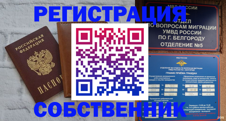 временная регистрация недорого в Воронеже